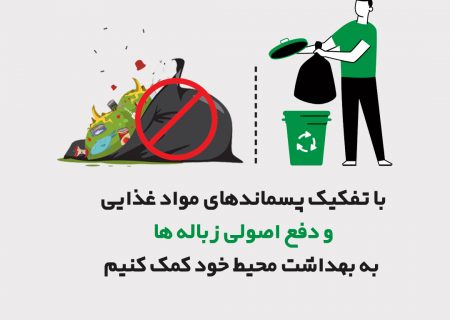 آموزش شهروندی / دفع اصولی زباله های خانگی