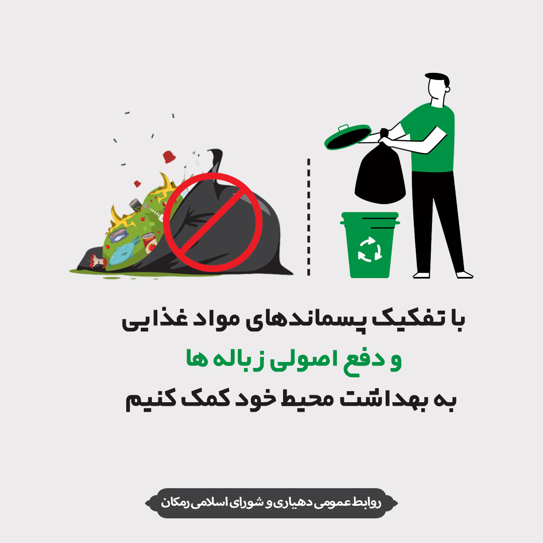 آموزش شهروندی / دفع اصولی زباله های خانگی