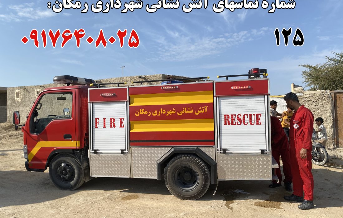 شماره تماس های آتش نشانی شهرداری رمکان