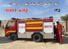شماره تماس های آتش نشانی شهرداری رمکان