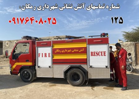 شماره تماس های آتش نشانی شهرداری رمکان