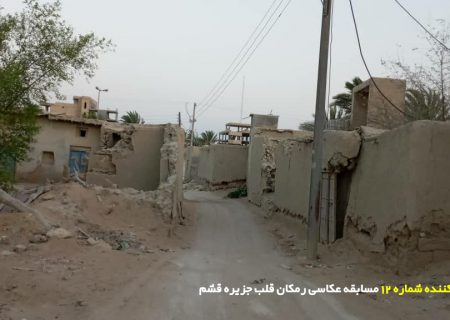 شرکت کننده شماره ۱۲ مسابقه عکاسی رمکان قلب جزیره قشم