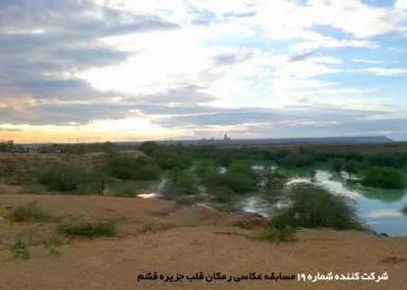 شرکت کننده شماره ۱۹ مسابقه عکاسی رمکان قلب جزیره قشم