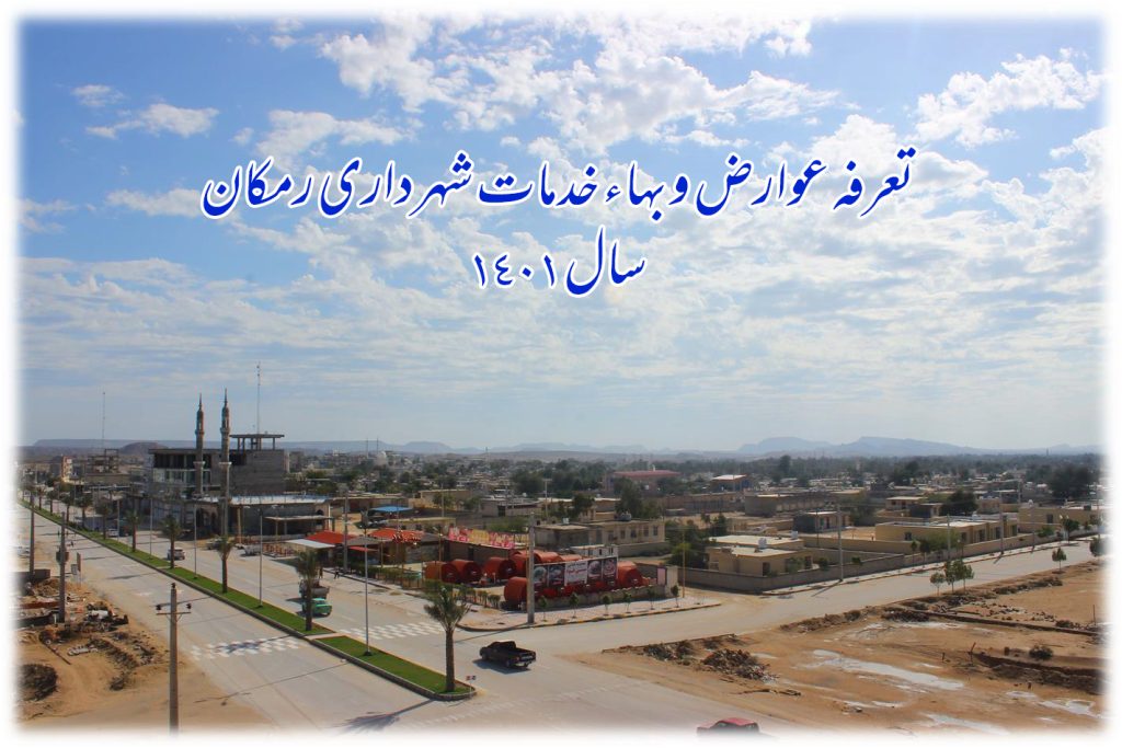 تعرفه عوارض محلی سال ۱۴۰۱ شهرداری رمکان تصویب شد + فایل دفترچه عوارض