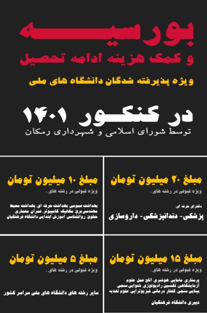 به دانش آموزان رمکانی که در دانشگاه ملی پذیرش شوند جوایز ویژه ای اهدا می گردد