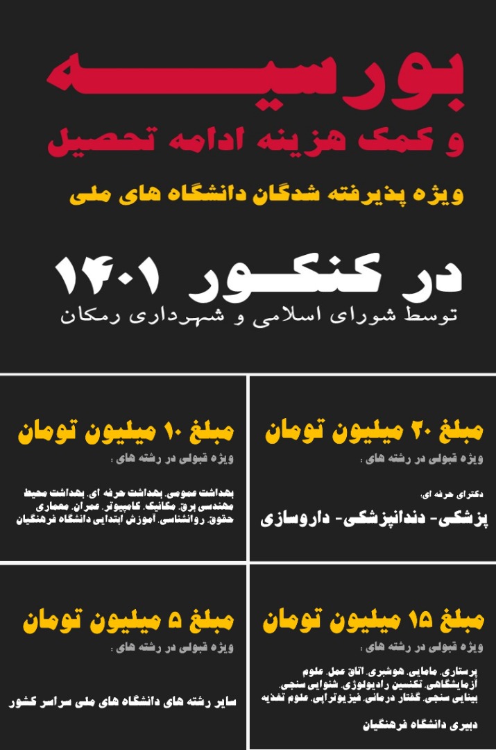 به دانش آموزان رمکانی که در دانشگاه ملی پذیرش شوند جوایز ویژه ای اهدا می گردد
