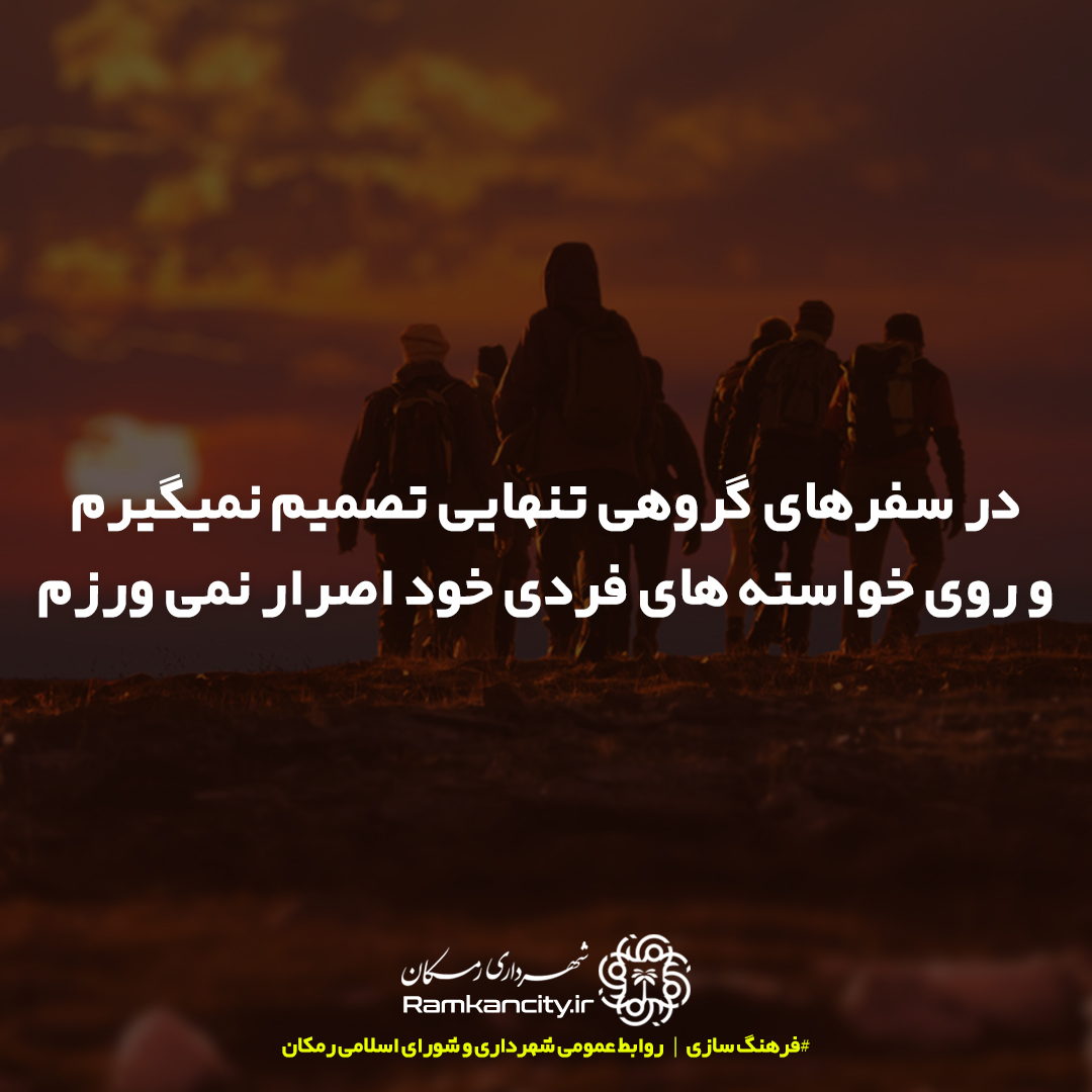 #فرهنگ_سازی / در سفرهای گروهی تنهایی تصمیم نمیگیرم