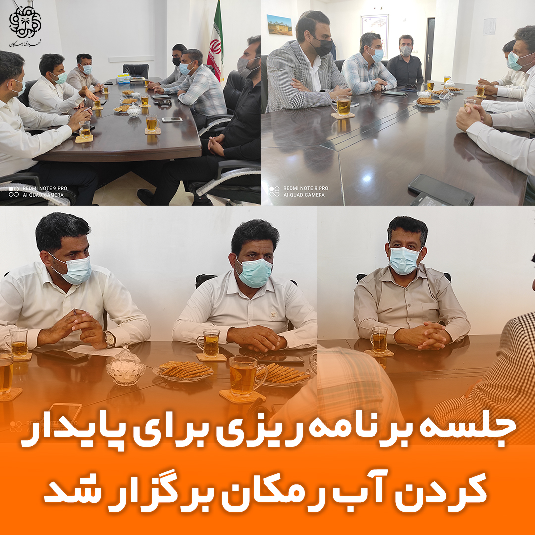 جلسه برنامه ریزی برای پایدار کردن آب رمکان برگزار شد