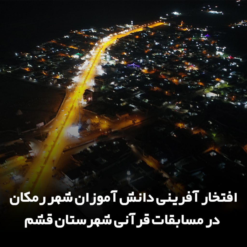 افتخار آفرینی دانش آموزان شهر رمکان در مسابقات قرآنی شهرستان قشم