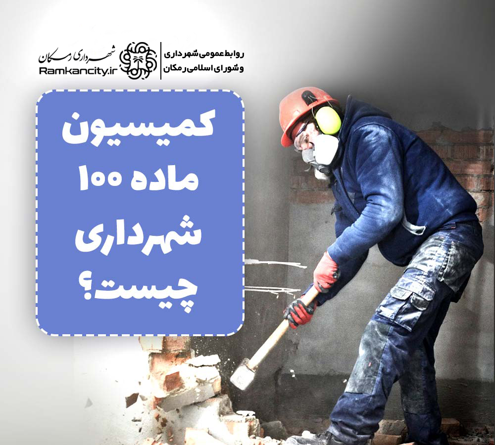 متن ماده 100 قانون شهرداری‌ها