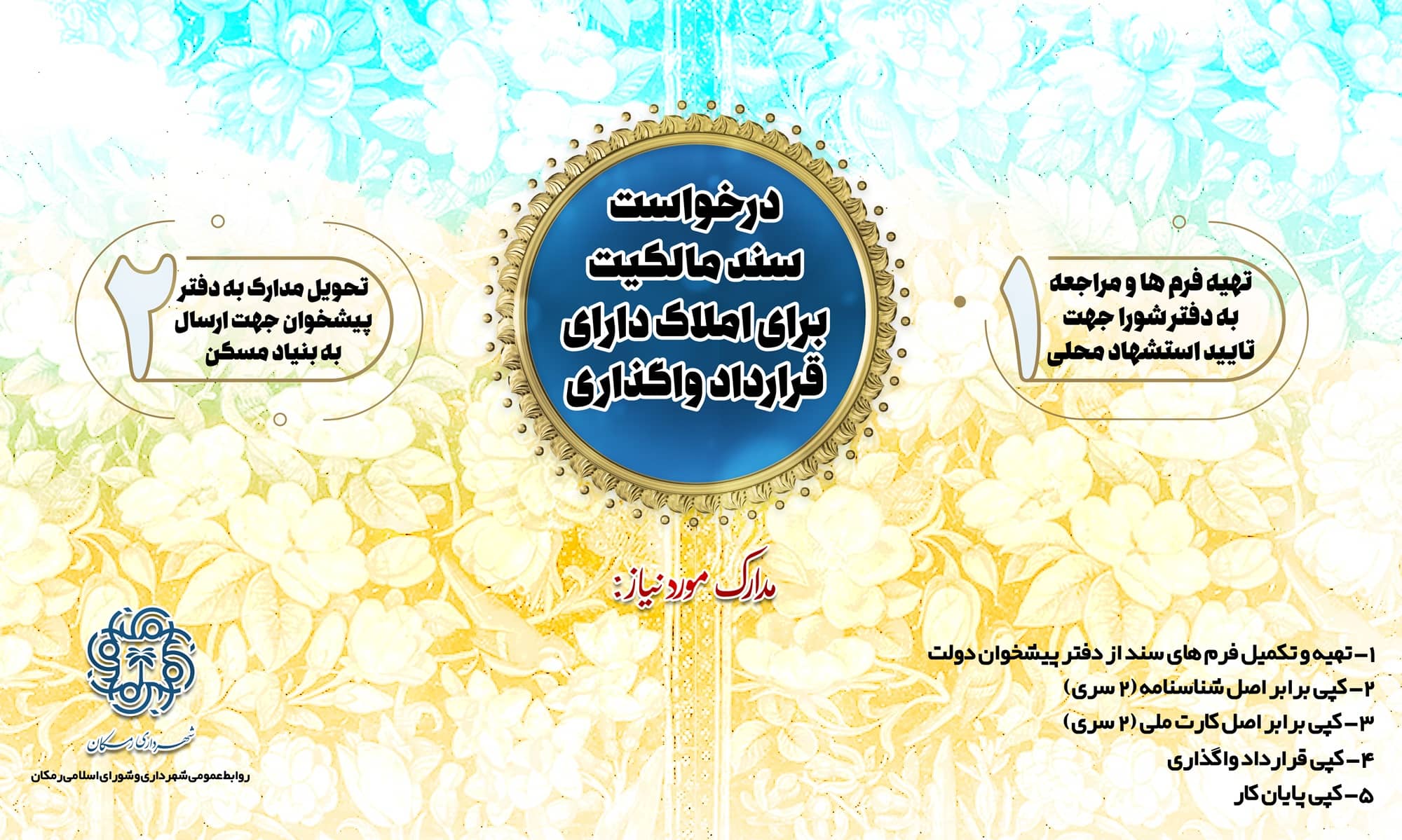 درخواست سند مالکیت برای املاک دارای قرارداد واگذاری