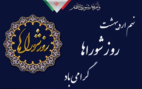 پیام تبریک شهردار رمکان به مناسبت  روز شوراها