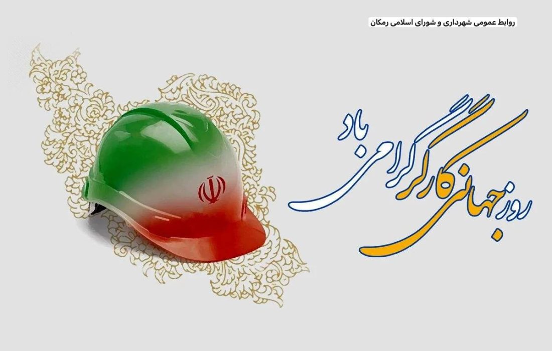 پیام تبریک شهردار رمکان به مناسبت روز جهانی کار و کارگر