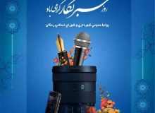 پیام تبریک شهردار و اعضای شورای اسلامی رمکان به مناسبت ۱۷ مردا روز خبرنگار