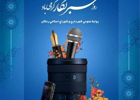 پیام تبریک شهردار و اعضای شورای اسلامی رمکان به مناسبت ۱۷ مردا روز خبرنگار