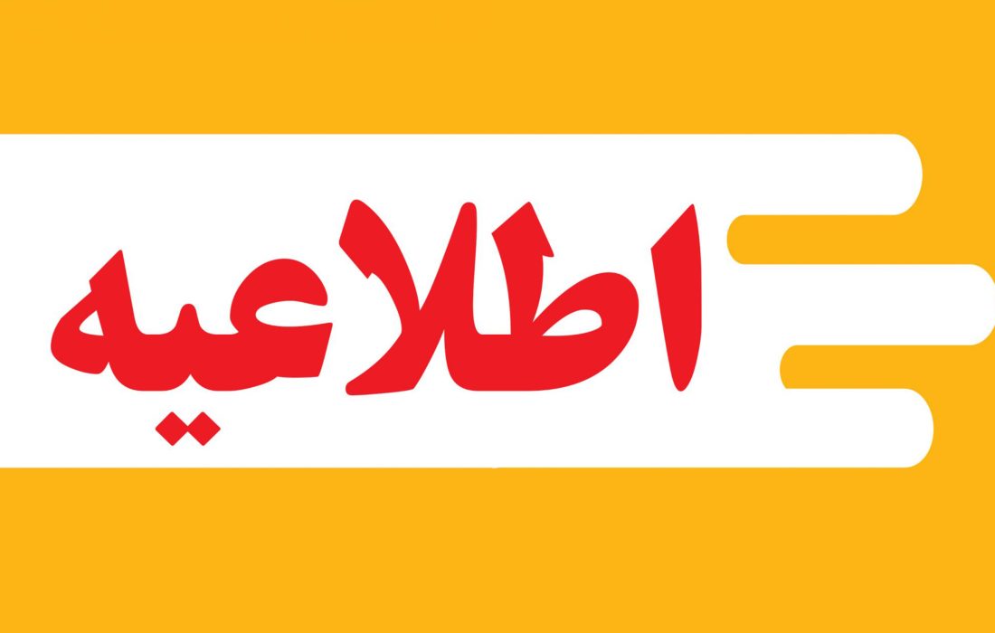 اطلاعیه در خصوص ساماندهی شترها و دامهای سرگردان و فاقد هویت