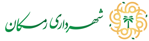 شهرداری رمکان