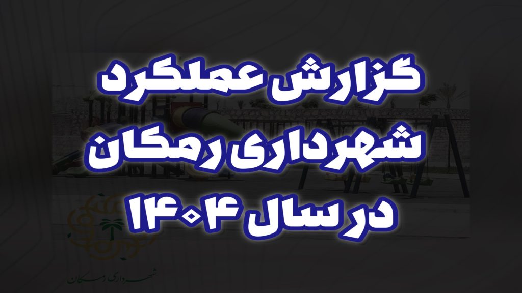 گزارش عملکرد شهرداری رمکان در سال ۱۴۰۴