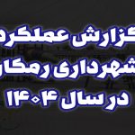گزارش عملکرد شهرداری رمکان در سال ۱۴۰۴