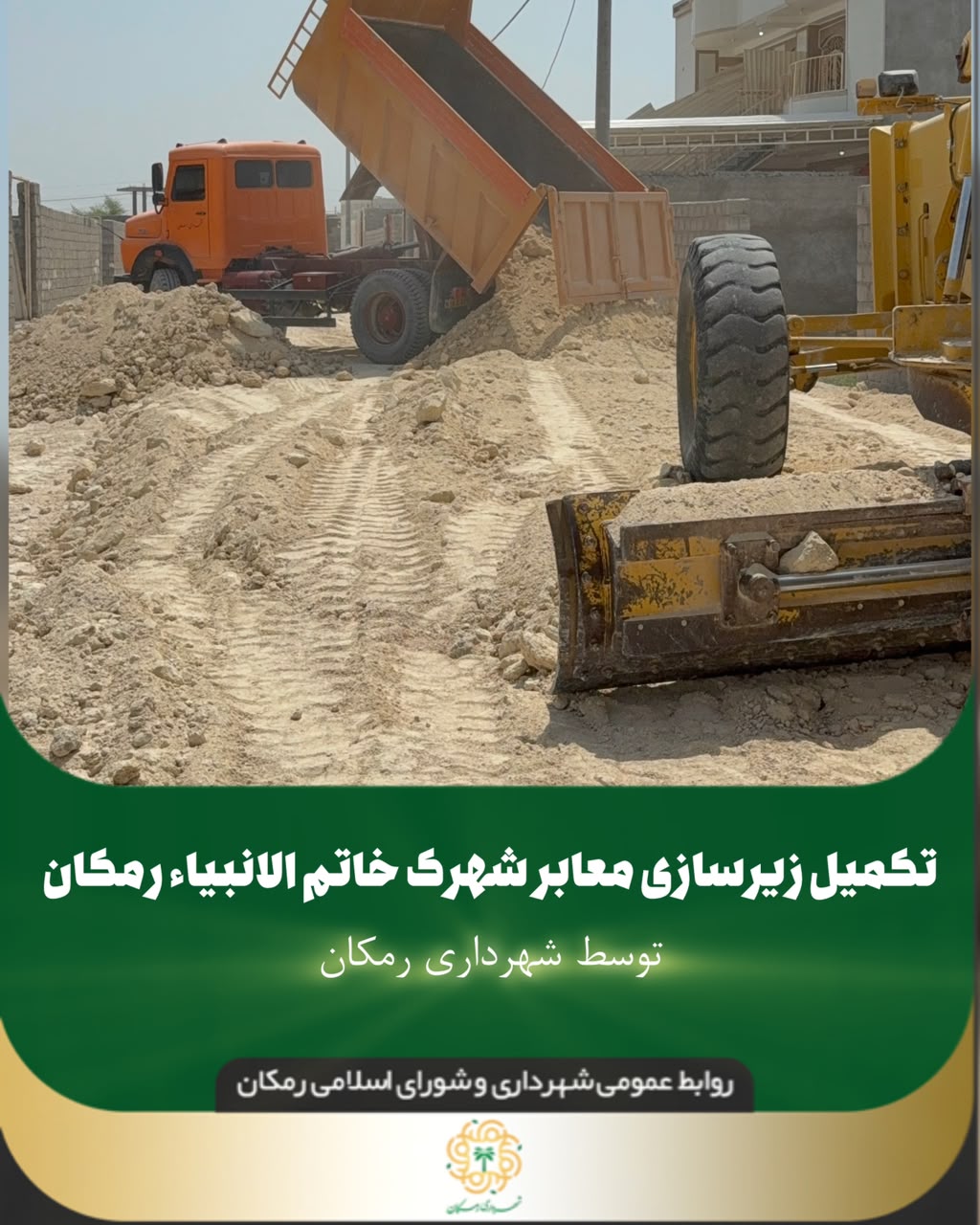 تکمیل زیرسازی معابر شهرک خاتم الانبیا رمکان