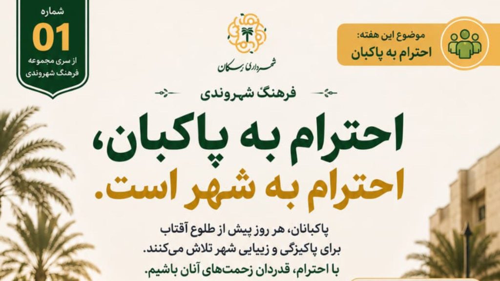 کمپین فرهنگ شهروندی