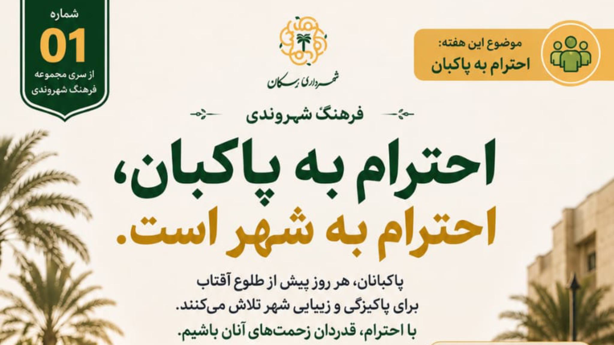 کمپین فرهنگ شهروندی