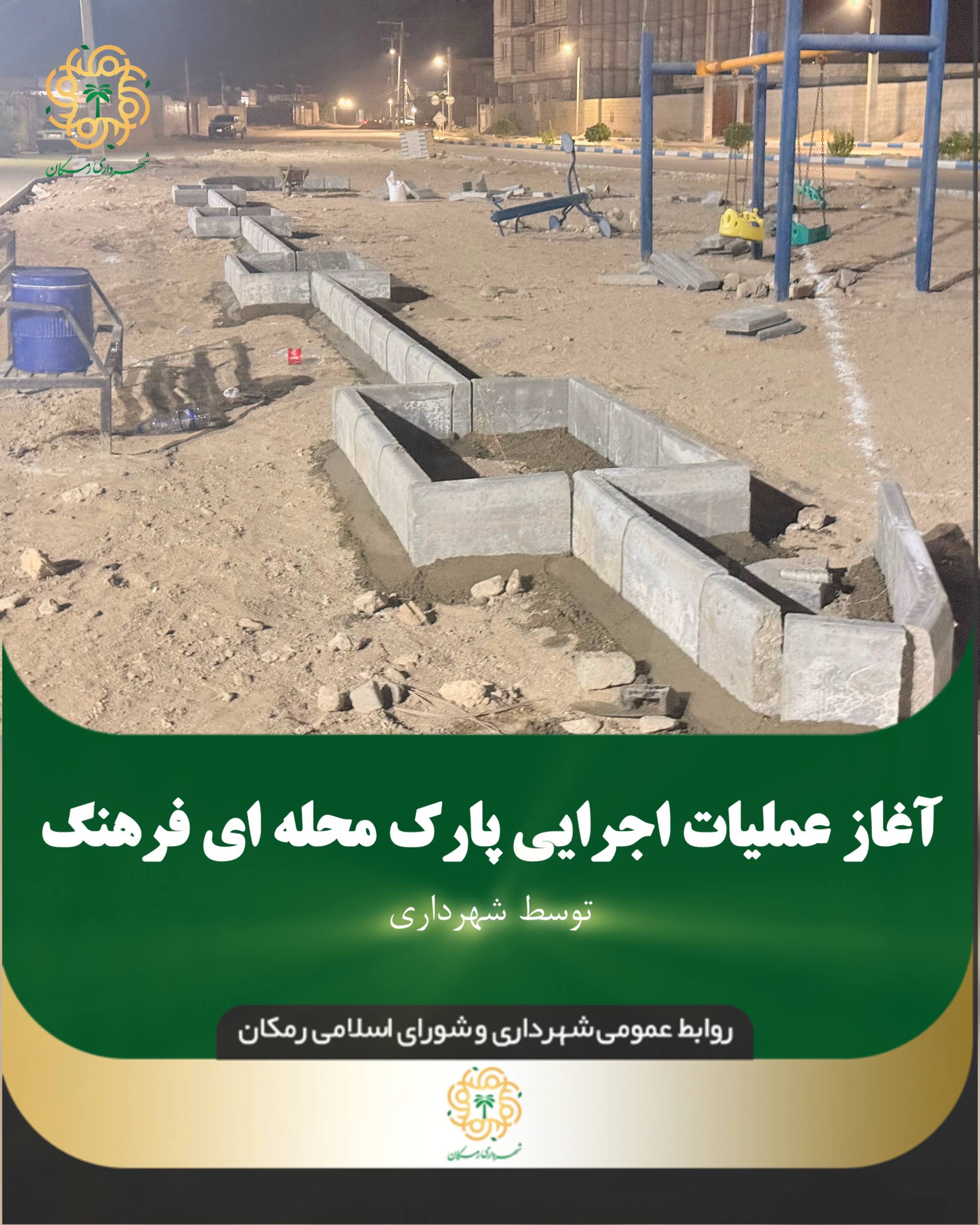 آغاز عملیات اجرایی پارک محله ای فرهنگ توسط شهرداری رمکان