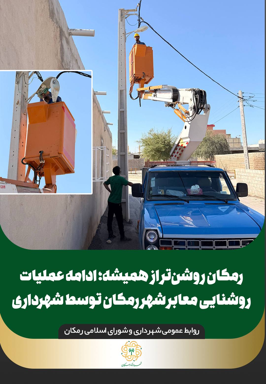 رمکان روشن تر از همیشه؛ ادامه عملیات روشنایی معابر شهر رمکان توسط شهرداری