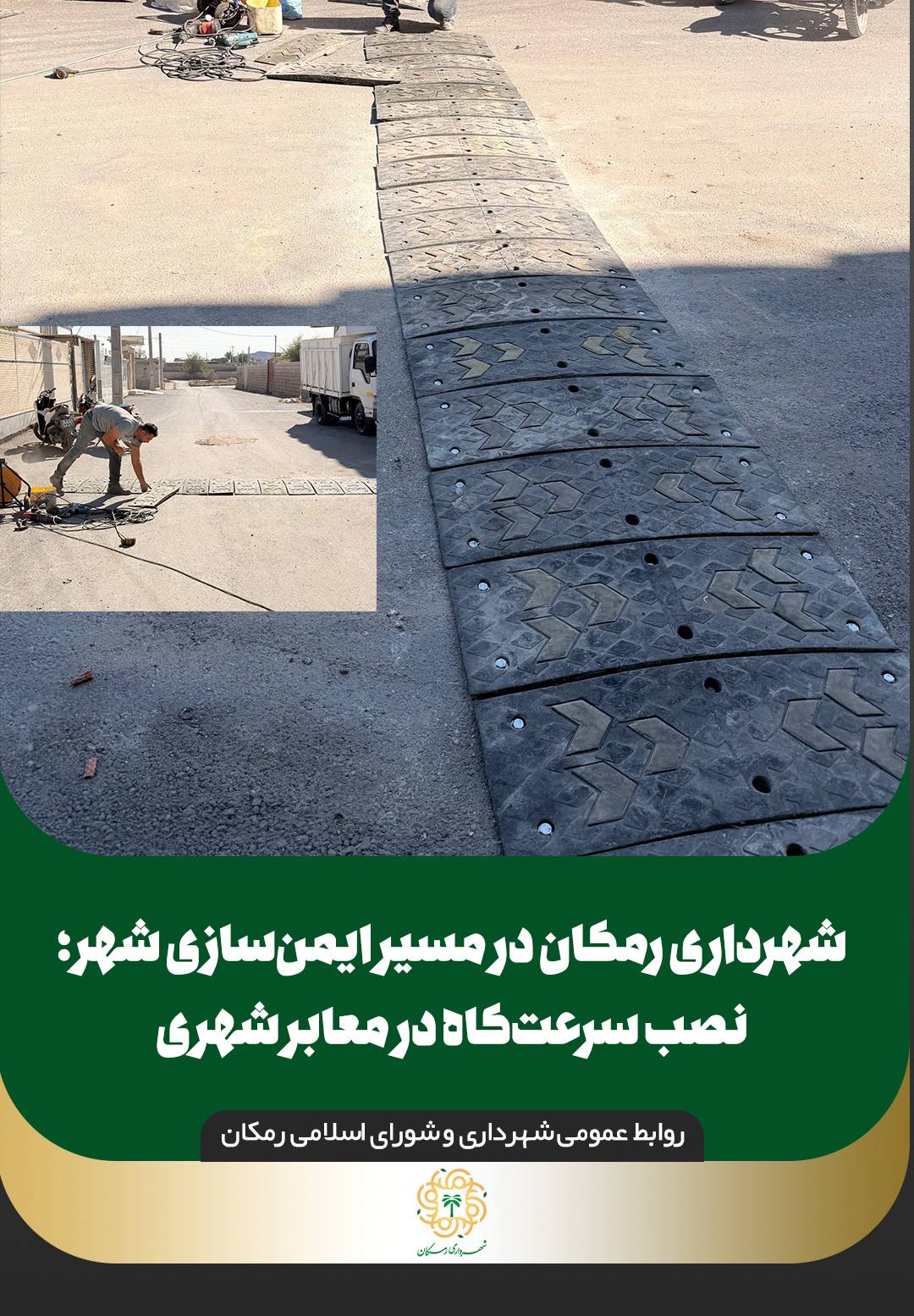 شهرداری رمکان در مسیر ایمن سازی شهر؛ نصب سرعتکاه در معابر شهری