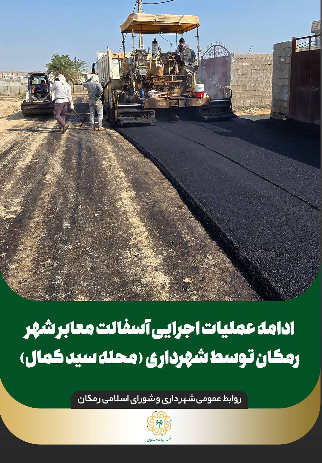 ادامه عملیات اجرایی آسفالت معابر شهر رمکان توسط شهرداری ( محله سید کمال)