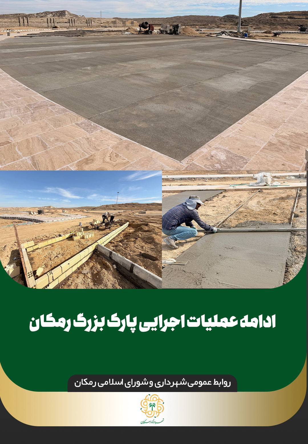 ادامه عملیات اجرایی پارک بزرگ رمکان