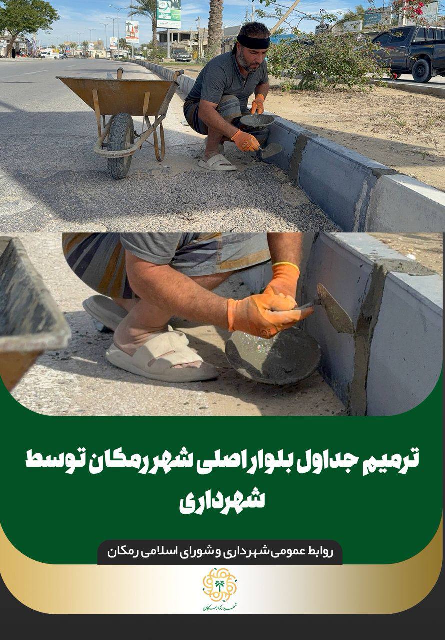 ترمیم جداول بلوار اصلی رمکان توسط شهرداری