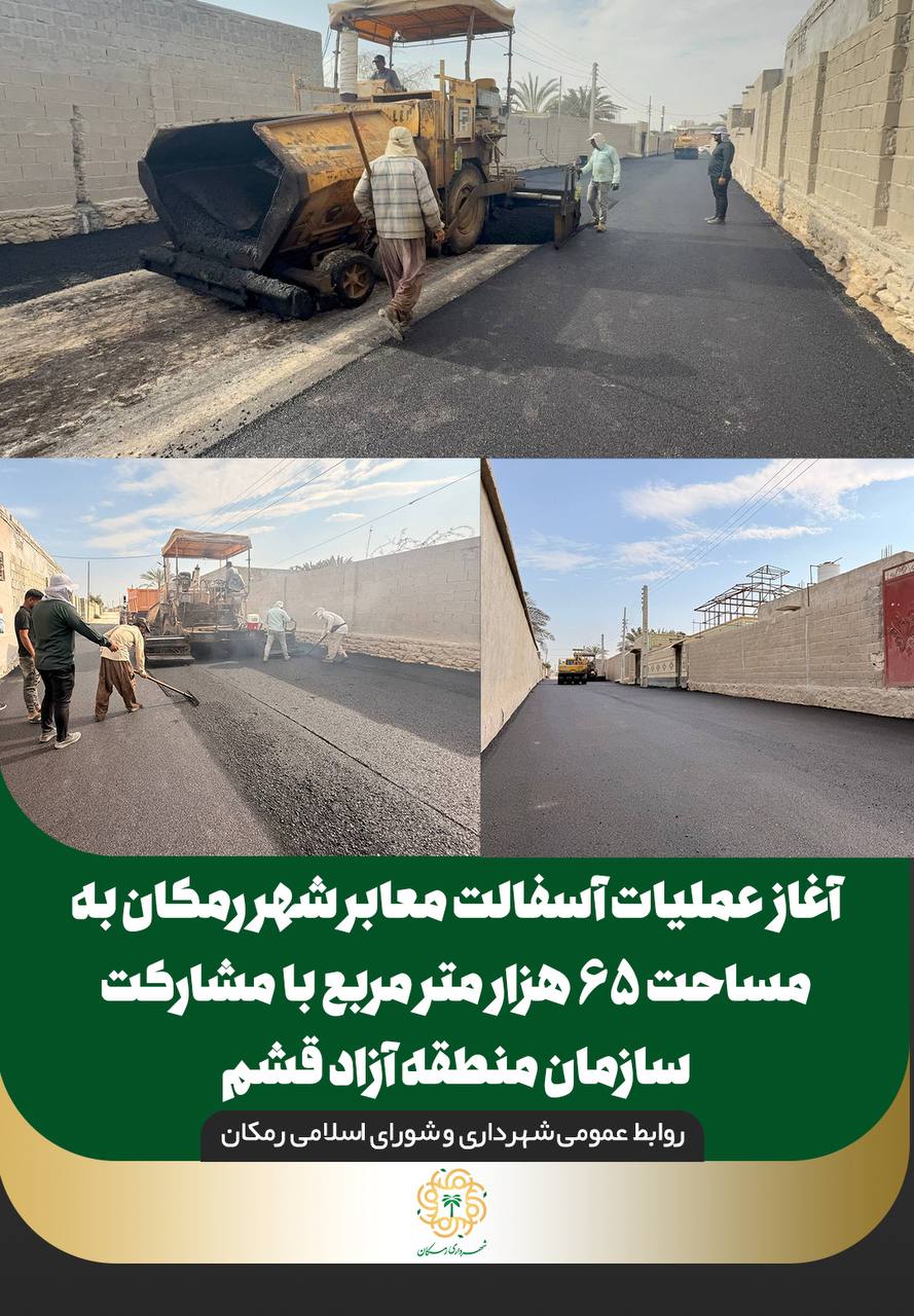 آغاز عملیات آسفالت معابر شهر رمکان به مساحت ۶۵ هزار متر مربع با مشارکت سازمان منطقه آزاذ قشم