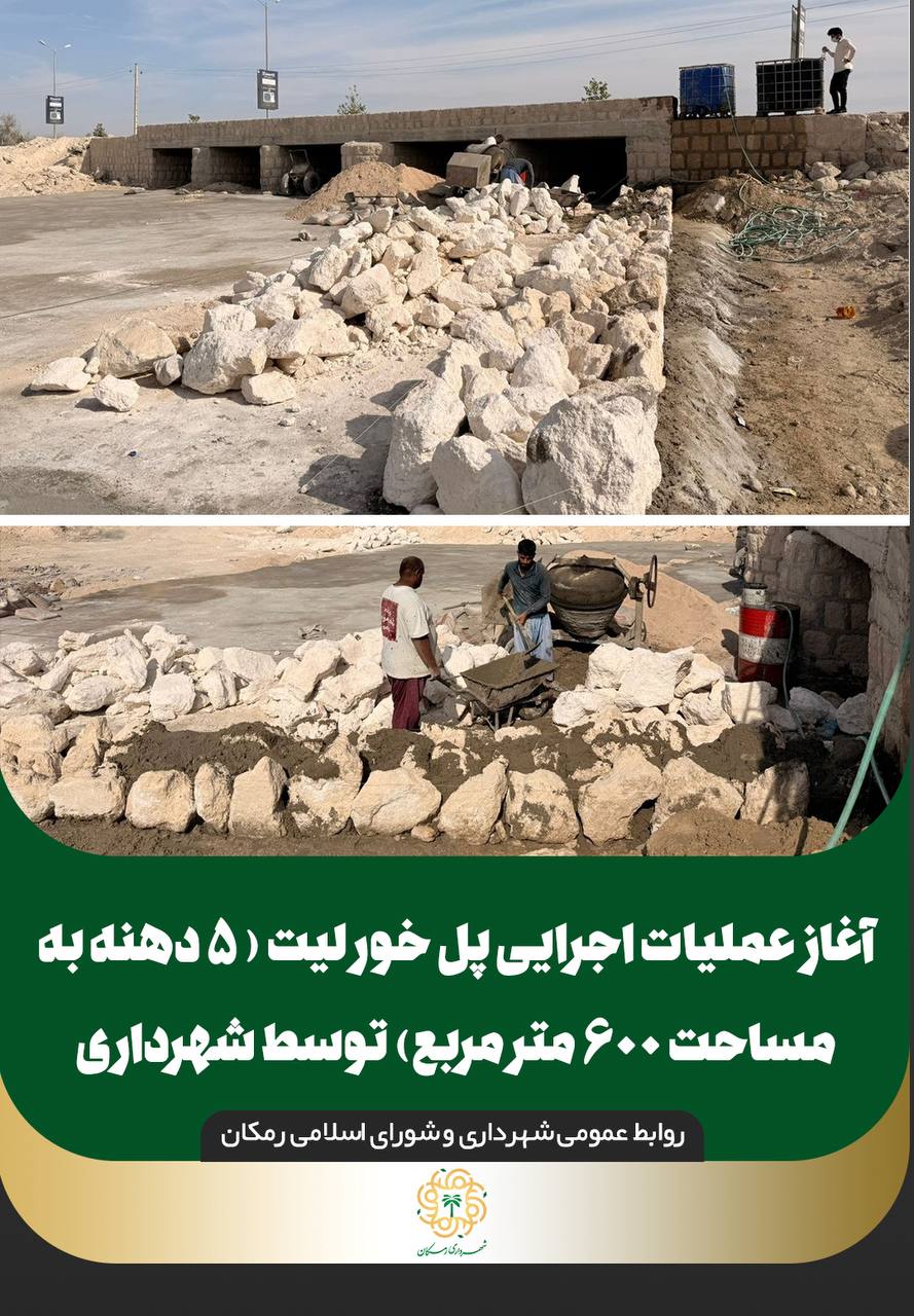 آغاز عملیات اجرایی پل خور لیت (۵ دهنه به مساحت ۶۰۰ مترمربع) توسط شهرداری رمکان