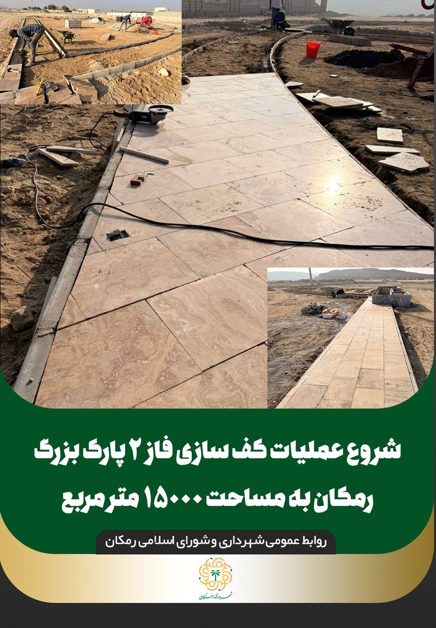 شروع عملیات کف سازی فاز ۲ پارک بزرگ رمکان به مساحت ۱۵۰۰۰ متر مربع