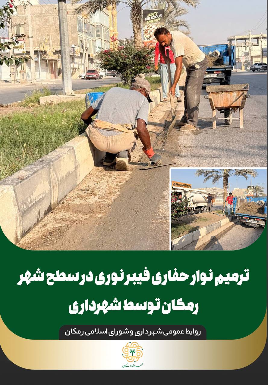 ترمیم نوار حفاری فیبر نوری در سطح شهر رمکان توسط شهرداری
